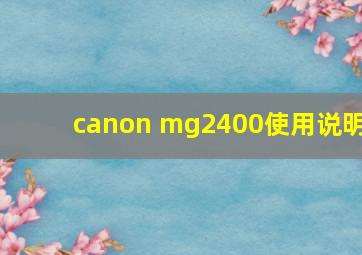 canon mg2400使用说明